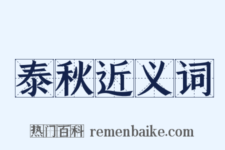 泰秋近义词是什么意思的图片